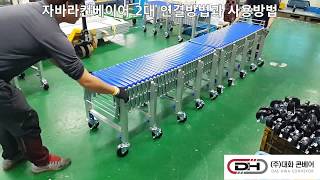 ［대화콘베어］자바라컨베이어2대연결사용 / DaeHwa Conveyor / Flexible Conveyor / Roller Conveyor