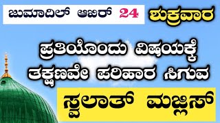 ಜುಮಾದಿಲ್ ಆಖಿರ್ 24 ಶುಕ್ರವಾರ . ಸ್ವಲಾತ್ ಮತ್ತು ದಿಕ್ರ್ ಮಜ್ಲಿಸ್.ತಕ್ಷಣವೇ ಉತ್ತರ ಖಂಡಿತ