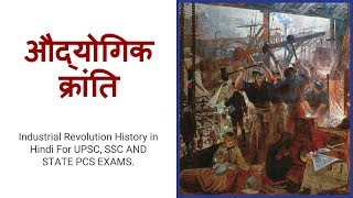 औद्योगिक क्रांति  I  Industrial Revolution