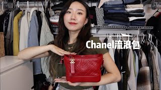 包包测评#3⎮Chanel流浪包⎮买之前你需要知道的一切⎮关于颜色⎮为什么这么火