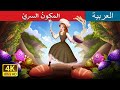 المكونُ السريْ | The Secret Ingredient in Arabic | حكايات عربية I @ArabianFairyTales