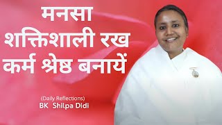 मनसा शक्तिशाली रख कर्म श्रेष्ठ बनायें: BK Shilpa #मुरलीमंथन #murlimanthan