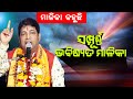 ସମ୍ପୂର୍ଣ୍ଣ ଭବିଷ୍ୟତ ମାଳିକା @ Sampurna Bhabisyata  Malika || By Pramod Kumar