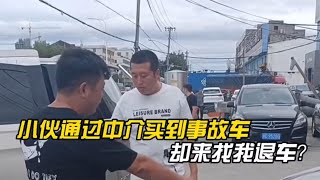 小伙贪图便宜找中介买车，出了问题却找我退一赔三？