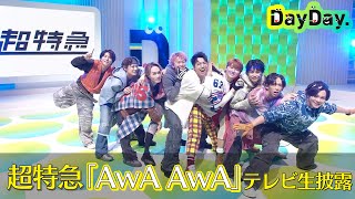 ＜DayDay.＞超特急「AwA AwA」TV生披露【アーティストLIVE】