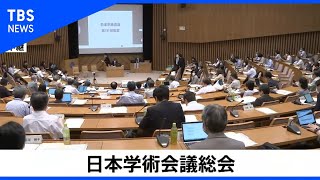 【LIVE】日本学術会議総会(2020年10月2日)