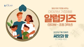 [알럽키즈] 5주차: 씨앗과 땅 - 아이러브 가정예배 (시즌1)