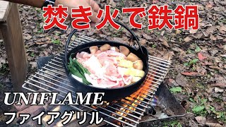 【焚き火台】焚き火用の薪作りと【ユニフレームファイアグリル】で鉄鍋料理！