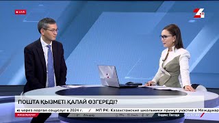 Пошта қызметі қалай өзгереді? | Азамат Кескінбаев