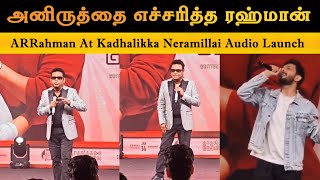 அனிருத்தை எச்சரித்த ரஹ்மான் - AR Rahman Latest Speech At KadhalikkaNeramillai | Anirudh | Jayam Ravi