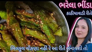 ટેસ્ટી કાઠીયાવાડ ભરેલા ભીંડા નું શાક/નવી રીતે ભરેલા ભીંડાનું શાક/bharela bhinda nu Shak recipe