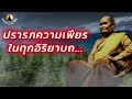 ปรารภความเพียรในทุกอิริยาบถ หลวงพ่อชา สุภทฺโท ธรรมนำใจนำชีวิต