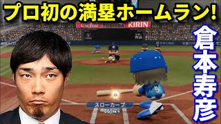 【パワプロ2020】倉本寿彦プロ初の満塁ホームラン!! 【8月9日横浜DeNAベイスターズライブシナリオ】