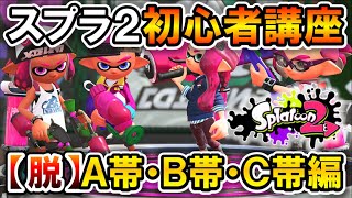 スプラ3にも使える10分で脱•初心者！A帯～C帯を脱却するための初心者向け講座【スプラトゥーン2】