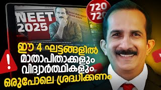 നീറ്റിന്റെ സുപ്രധാനമായ 4 ഘട്ടങ്ങൾ | ശിവൻസാറിനൊപ്പം