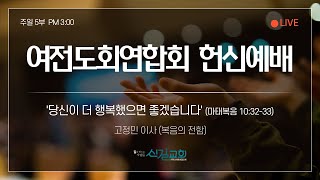 여전도회연합회 헌신예배 2023.2.26 | 당신이 더 행복했으면 좋겠습니다 - 고정민 이사장(복음의 전함) [마태복음 10:32-33] 신길교회