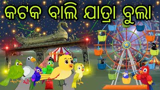 କଟକ ବାଲି ଯାତ୍ରା ବୁଲା | Cuttuck Bali Jatra Bula | Tiki Chadhei Gapa | Odia Chadhei Gapa | New Story