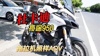 这车声音好大！杜卡迪揽途950也可以玩ADV