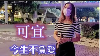 [歌詞字幕版]🎶#今生不負愛~可宜🎤 2022.09.08