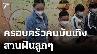 ครอบครัวคนบันเทิงสรรหาทำกิจกรรม สานฝันลูกๆให้เป็นจริง | 06-03-65 | บันเทิงไทยรัฐ