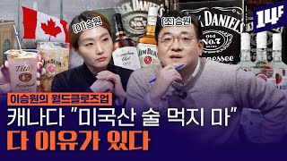 대놓고 ‘레드 스테이트’ 겨냥한 캐나다! 술로 풀어본 북미 관세전쟁 핵심 요약 / 14F