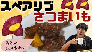 ちろちゃんのあたふたクッキング ノンストップの One Dish で坂本君が作っていた豚とさつまいものうま辛あえを作った。【本篇】