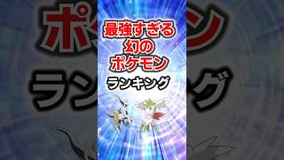 幻の最強!?強すぎる幻ポケモンランキング#ポケモン