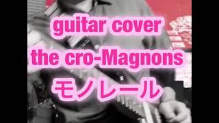 【ザ・クロマニヨンズ  】アルバム、レインボーサンダーの10曲目 『モノレール』guitar cover使用楽器はギターのみで一発撮りで弾いてみました！