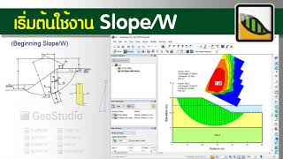 เริ่มต้นใช้งานโปรแกรม Slope/W