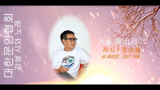 정승용 / 작시 / 겨울 해바라기  / 감성 시와 노래