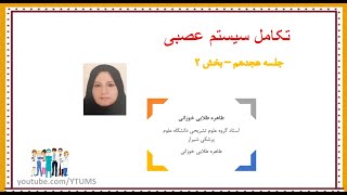 آموزش جامع نوروآناتومی | جلسه هجدهم (2) : تکامل سیستم عصبی | پروفسور طلایی