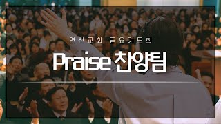 연신교회 | 금요기도회 실황 | 2025-01-31