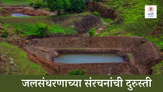 वाजली आहे घंटा दुष्काळाची, करा दुरुस्ती पाणलोट उपचारांची! | Repair Watershed Structures - El Niño