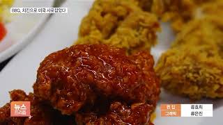 BBQ, 미국서 통했다…“급성장한 외식 브랜드 5위”