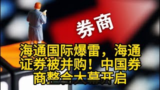 强强联合or救火队长？国泰君安吸收合并海通证券，能否打造中国版高盛？