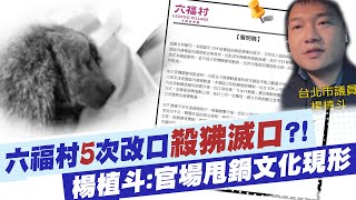 【每日必看】六福村5次改口\