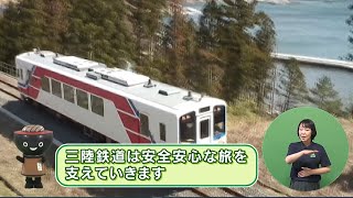 【いわて！わんこ広報室】 第20回「三陸鉄道の感染症対策 ～安心して楽しんでいただく三陸鉄道の旅～」