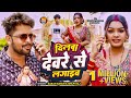 #Video | दिलवा देवरे से लगाईब | #Karan Sawan , #Shilpi Raj  |Priti Paswan | New Bhojpuri Song 2024