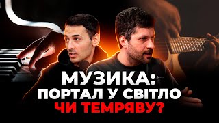 Як музика програмує твій мозок? Марк Сергєєв | Біблійний погляд