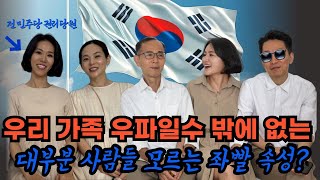 충격적 좌파 속성! 전 민주당 권리당원 절대 좌파일수 없던 이유?