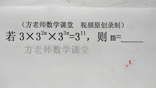 七年级数学：怎么求m的值？幂的运算，基础训练考题