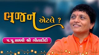 ભજન એટલે || પરમ વિદુષી સાધ્વી શ્રી ગીતાદીદીજી