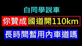 你贊成國道開110長時間佔用內線車道嗎? 白同學說車討論