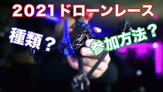 [2021年]ドローンレースに参加してみたい人必見、レースの種類や機体の解説[シーズン開始]