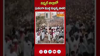 నిర్మల్ జిల్లాలో ఘనంగా ముజ్గి మల్లన్న జాతర | Mujgi Mallanna Jatara 2025 | Raj News Telugu