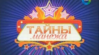 Тайны Манежа / Маяцкие (2011) HD