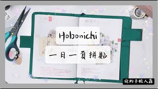 No.109 2021 Hobonichi一日一頁拼貼【宛的手帳人森】