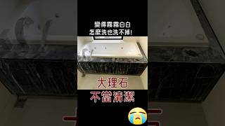 千萬不要把大理石當磁磚來清潔！？ #大理石 #光面 #酸損