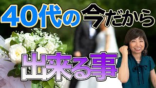 ４０代の婚活 ！今だからできる事。婚活したいなら１秒でも早く実行して