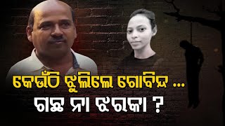 କେଉଁଠି ଝୁଲିଲେ ଗୋବିନ୍ଦ ... ଗଛ ନା ଝରକା ? | Odisha Reporter